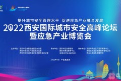 2022西安国际城市安全高峰论坛暨应急产业博览会今日启幕