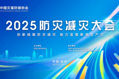 2025年度防灾减灾大会即将在杭州举办