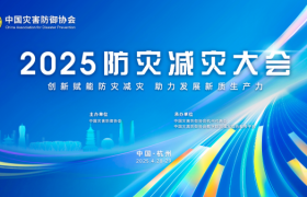 2025年度防灾减灾大会即将在杭州举办